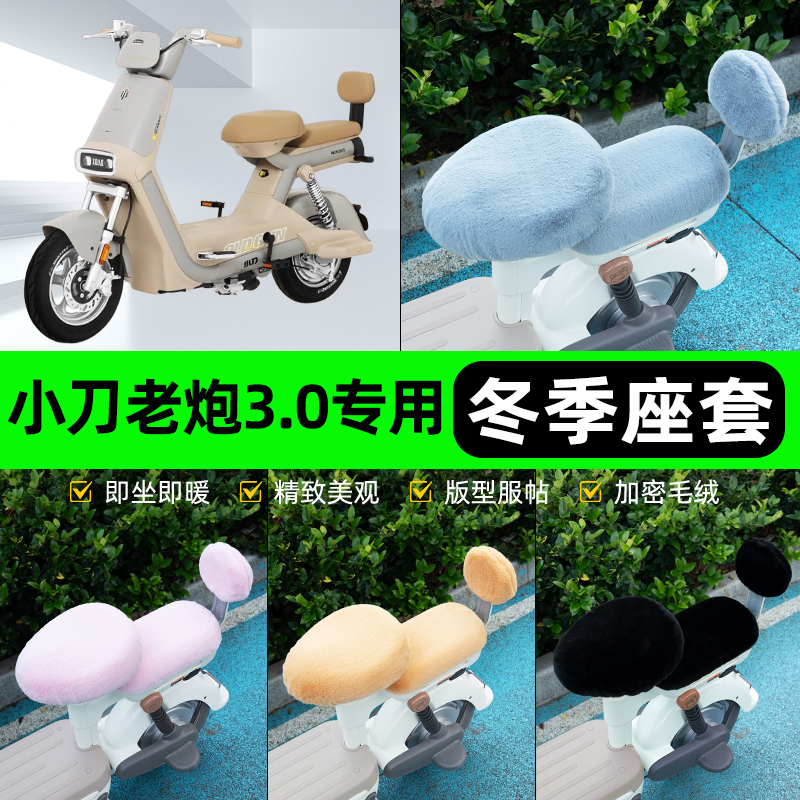 适用小刀老炮3.0电瓶电动车冬座套坐垫套座位防雨罩防水防晒配件