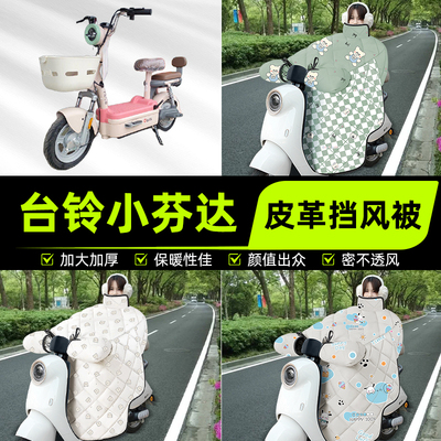 适用台铃小芬达电瓶电动车挡风被挡风罩2025新款冬季加厚装饰配件