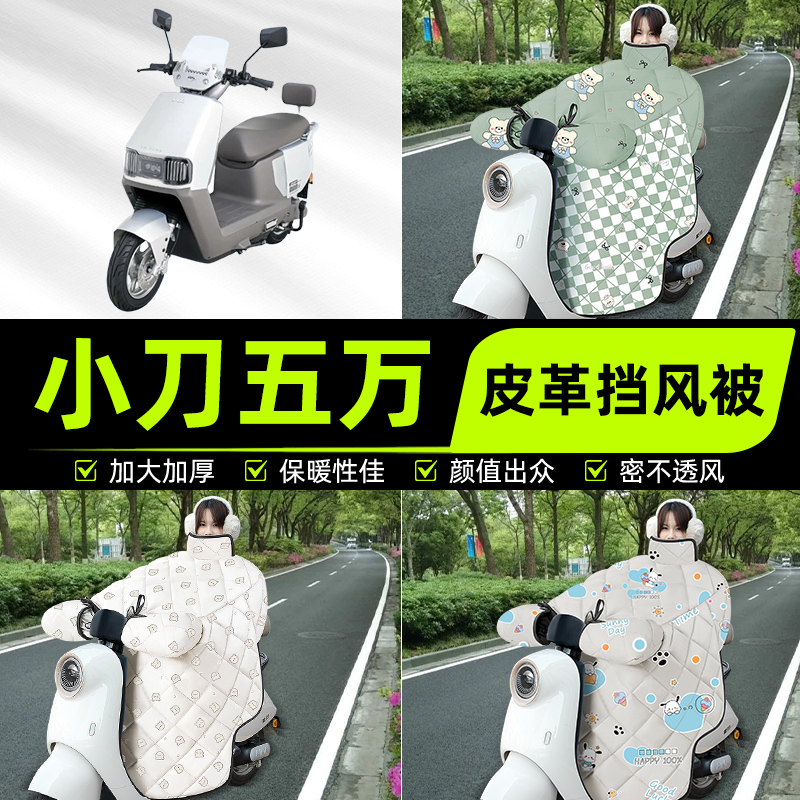 适用小刀五万智荟版电瓶电动车挡风被挡风罩2025新款冬季装饰配件
