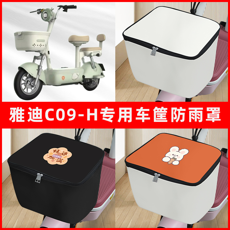 雅迪冠能C09-H电瓶电动车专用车筐防雨罩前置车框篮防水套内胆包