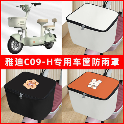 雅迪冠能C09-H电瓶电动车专用车筐防雨罩前置车框篮防水套内胆包