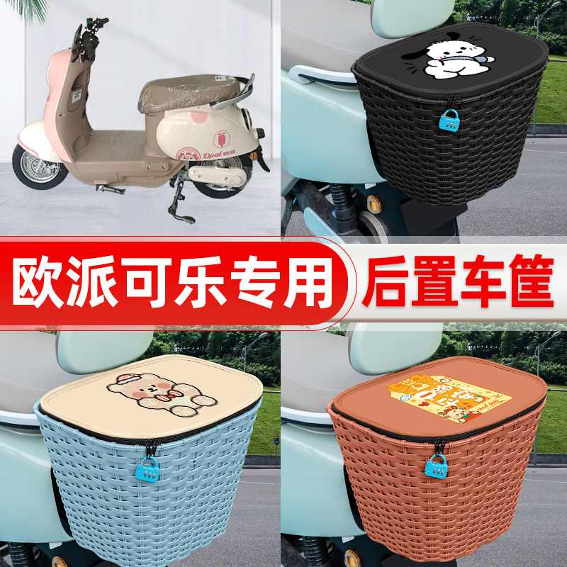 适用欧派可乐新国标电动电瓶车后置车筐后尾箱置物储物改装饰配件