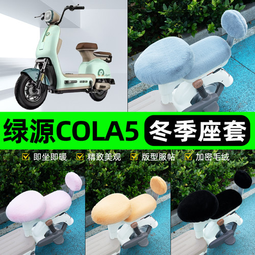 适用绿源COLA5电瓶电动车冬座套坐垫套座位防雨罩防水防晒饰配件