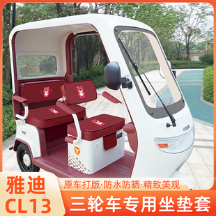 雅迪冠能CL13电动三轮车专用坐垫套脚垫脚踏板储物置物箱座套配件
