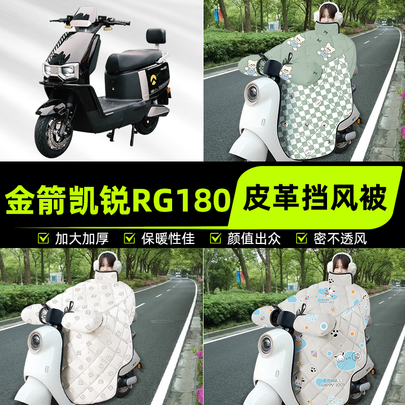 适用金箭凯锐RG180电瓶电动车挡风被挡风罩2025新款冬季装饰配件