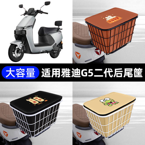 雅迪G5二代pro-M电瓶电动车后备箱后尾箱储物箱后车筐通用大容量