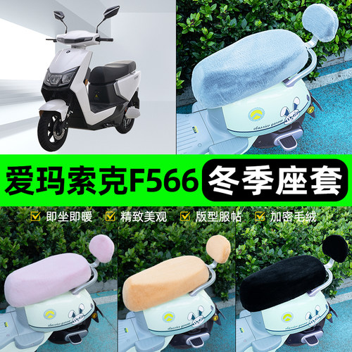 适用爱玛索克F566电瓶电动车冬座套坐垫套座位防雨防水防晒饰配件