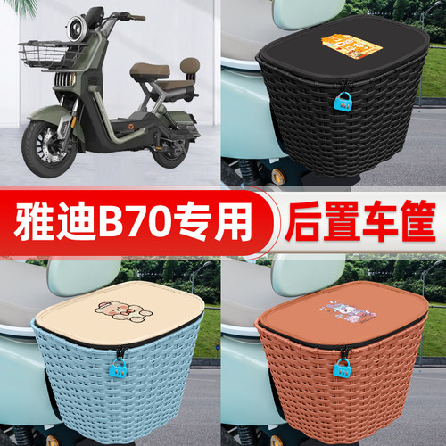 适用雅迪新款冠能B70电动电瓶车后置车筐后尾箱置物储物装饰配件