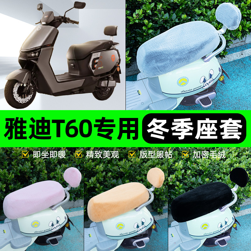适用雅迪冠能6六代T60-一D/M/H电动车冬坐垫套座位防水防晒饰配件