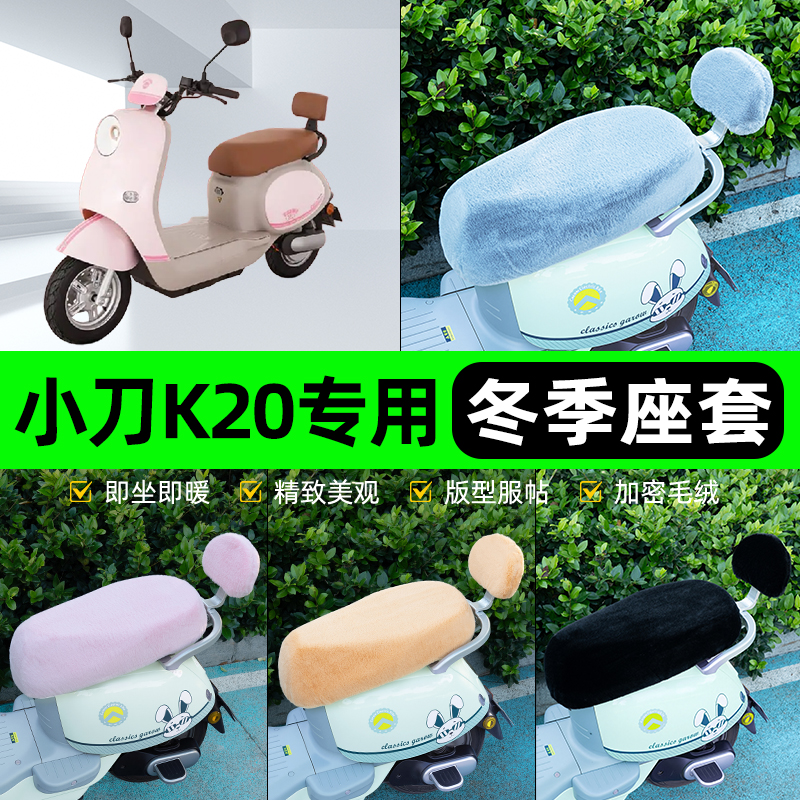 适用小刀K20电瓶电动车冬座套坐垫套座位防雨罩防水防晒装饰配件