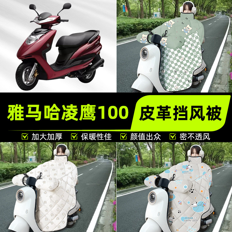 适用雅马哈凌鹰100踏板摩托车挡风被挡风罩2025新款冬季装饰配件