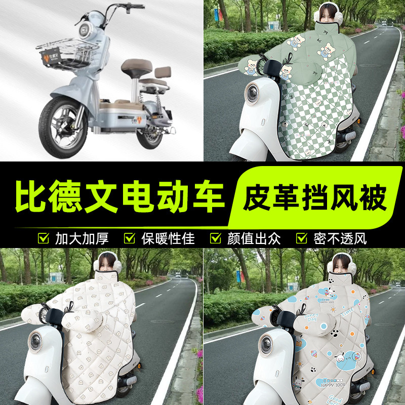 适用比德文电瓶电动车挡风被挡风罩2025新款冬季通用加厚装饰配件