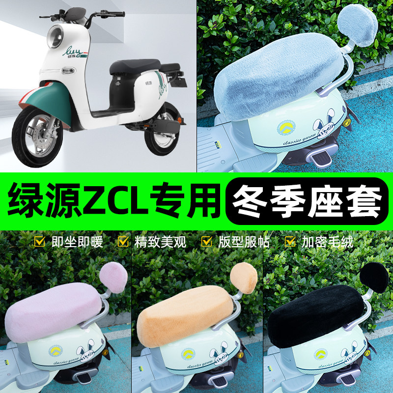 适用绿源ZCL电瓶电动车冬座套坐垫套座位防雨罩防水防晒装饰配件