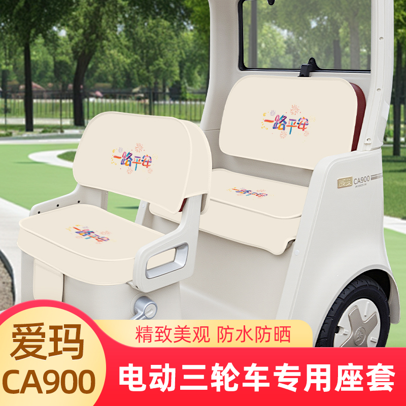 爱玛乐臻CA900电动三轮车专用座套坐垫套加厚卡通脚垫脚踏垫装饰