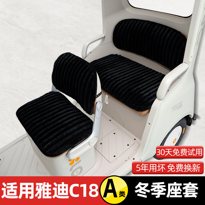 适用雅迪冠能C18电动三轮车冬季座套坐垫套脚垫丝圈防滑装饰配件