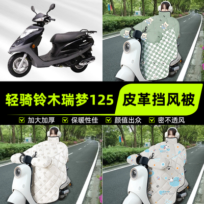 适用轻骑铃木瑞梦125踏板摩托车挡风被挡风罩2025新款冬装饰配件