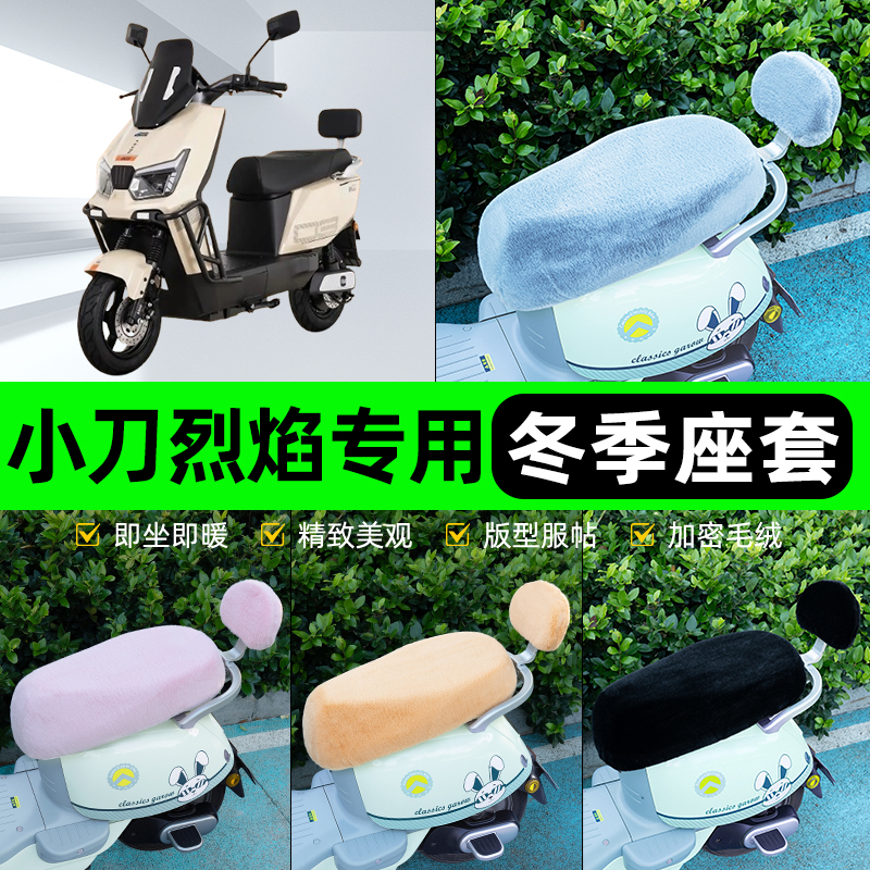 适用小刀烈焰智荟国风版电瓶电动车冬座套坐垫套座位防水防晒装饰