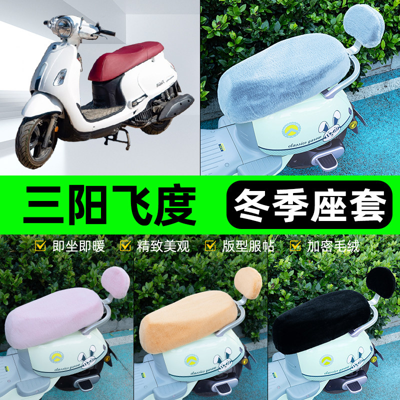 适用三阳飞度4/5电瓶电动车冬座套坐垫套座位防雨罩防水防晒配件