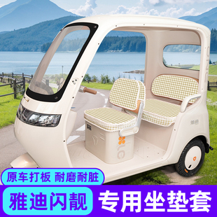 雅迪摩登闪靓电动三轮车座套坐垫套闪亮脚垫改造装饰配件配饰冬季