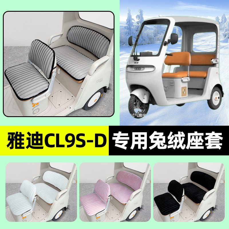 适用雅迪冠能CL9S一-D电动三轮车冬季座套坐垫套防水防晒装饰配件