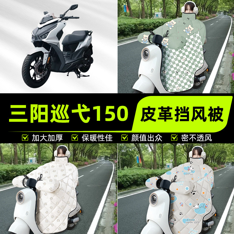 适用三阳巡弋150踏板摩托车挡风被挡风罩2025新款冬加厚装饰配件