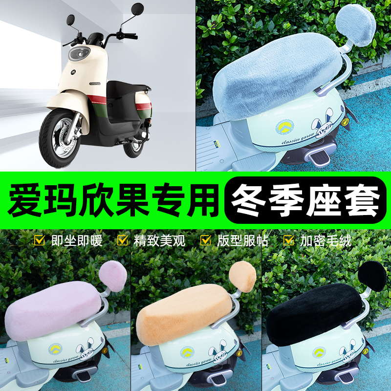 适用爱玛欣果Q101/Q321/Q521电瓶电动车冬座套坐垫套座位防水防晒