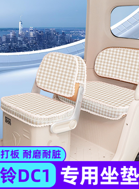 台铃DC1启程TL1200DZK-2K电动三轮车座套坐垫套脚垫地垫全包装饰