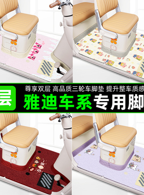 适用雅迪CL9/9S-D/12/13/18S/CM16/闪靓嘟嘟三轮车脚垫脚踏板座套