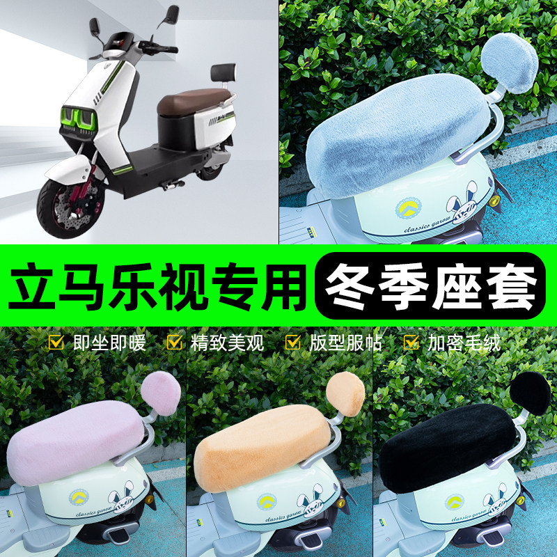 适用立马乐视劲速版电瓶电动车冬座套坐垫套座位防水防晒装饰配件