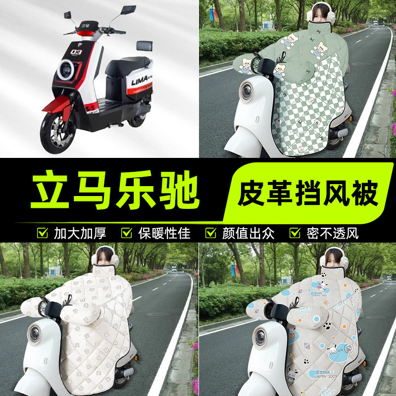 适用立马乐驰电瓶电动车挡风被挡风罩2025新款冬通用加厚装饰配件