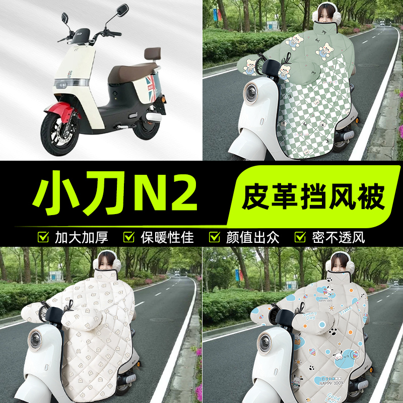 适用小刀N2电瓶电动车挡风被挡风罩2025新款冬季通用加厚装饰配件