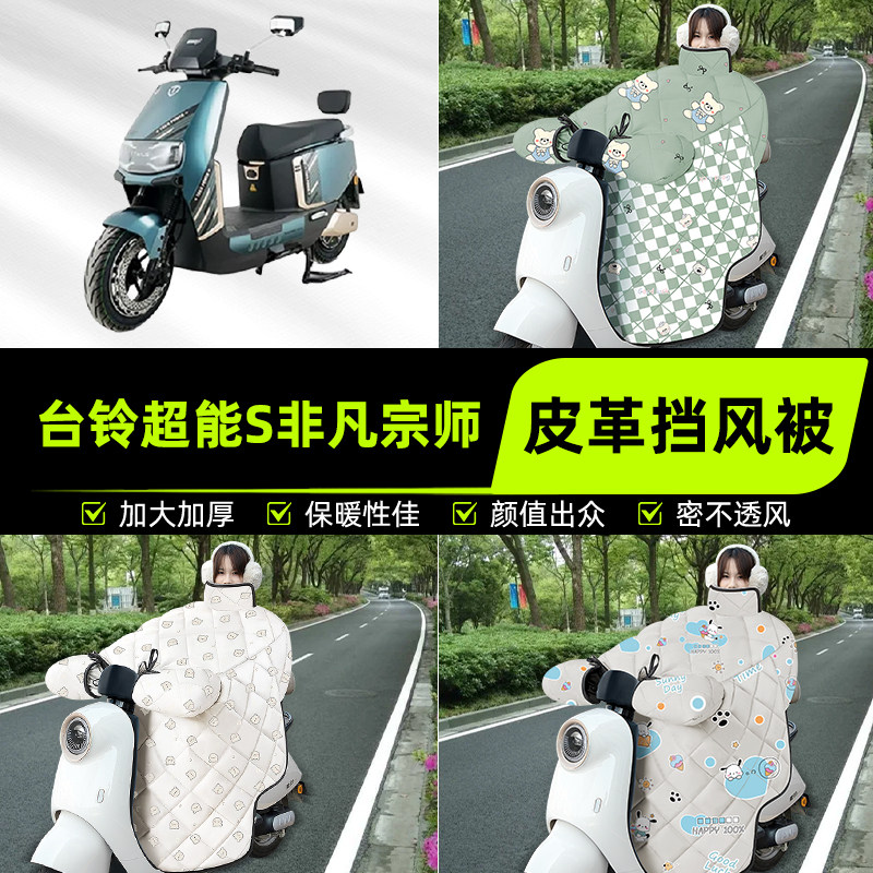 适用台铃超能S非凡宗师96v电摩电瓶电动车挡风被挡风罩2025新款冬