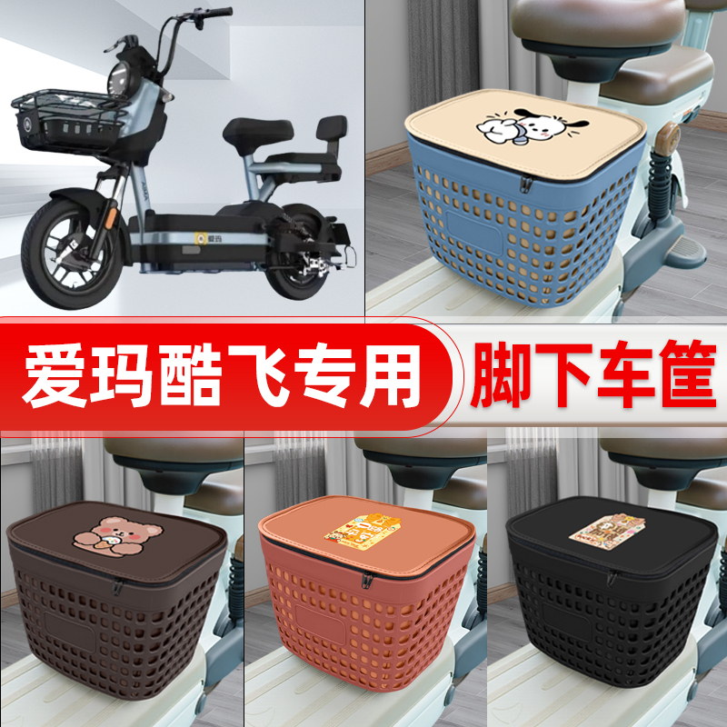 适用爱玛酷飞电动车挂物包前置头盔收纳储物置物防水装饰配件大全