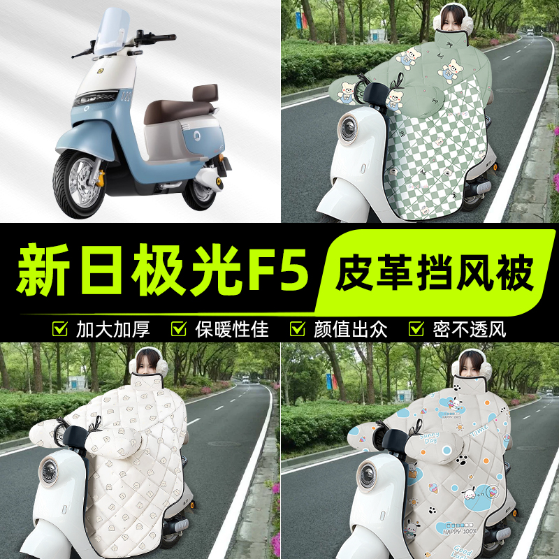适用新日极光F5电瓶电动车挡风被挡风罩2025新款冬季加厚装饰配件
