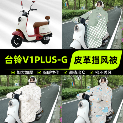 适用台铃V1plus-G电瓶电动车挡风被挡风罩2025新款冬加厚装饰配件