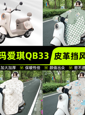 适用爱玛爱琪QB33/mini QB50电瓶电动车挡风被挡风罩2025新款冬季