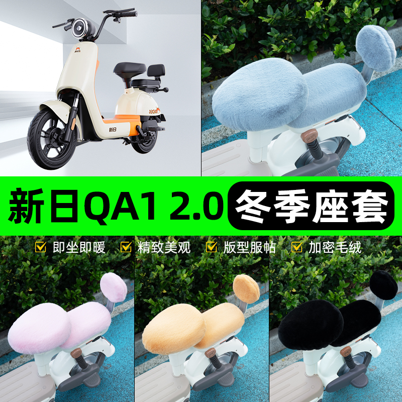适用新日QA1 2.0电瓶电动车冬座套坐垫套座位防水防晒改装饰配件