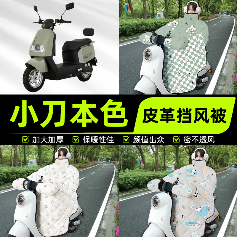 适用小刀G本色智荟-K电瓶电动车挡风被挡风罩2025新款冬装饰配件