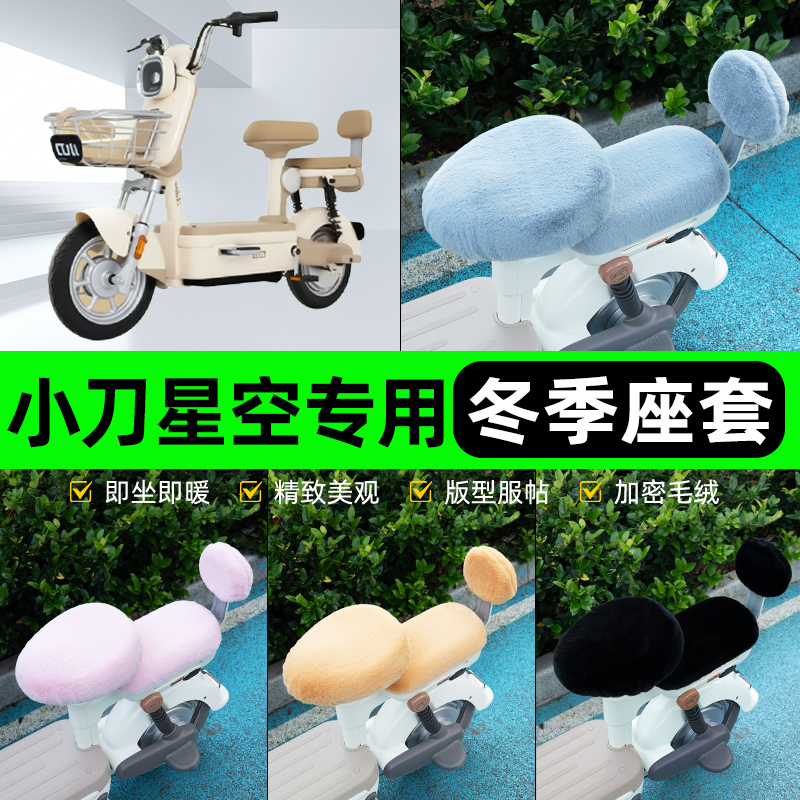 适用小刀星空电瓶电动车冬座套坐垫套座位防雨罩防水防晒装饰配件
