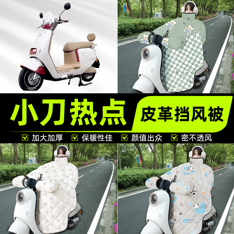 适用小刀热点电瓶电动车挡风被挡风罩2025新款冬四季加厚装饰配件
