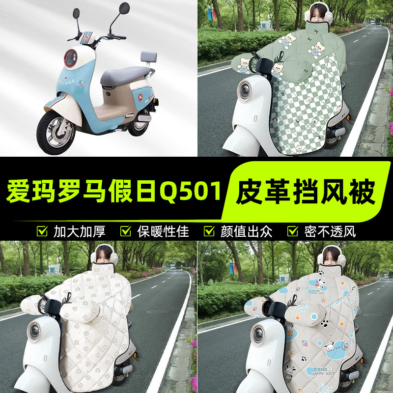 适用爱玛罗马假日Q501电瓶电动车挡风被挡风罩2025新款冬装饰配件