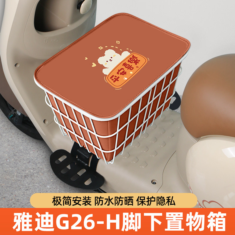 雅迪冠能G26-一H电动车脚下收纳箱前置物箱筐储物箱脚踏板前备箱