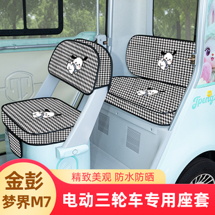 金彭鹏梦界M7电动三轮车座套坐垫套装饰配件脚垫JP1500DZK-25全包