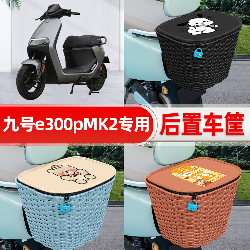 适用9九号电摩e300pMK2电动电瓶车后置车筐后尾箱置物改装饰配件