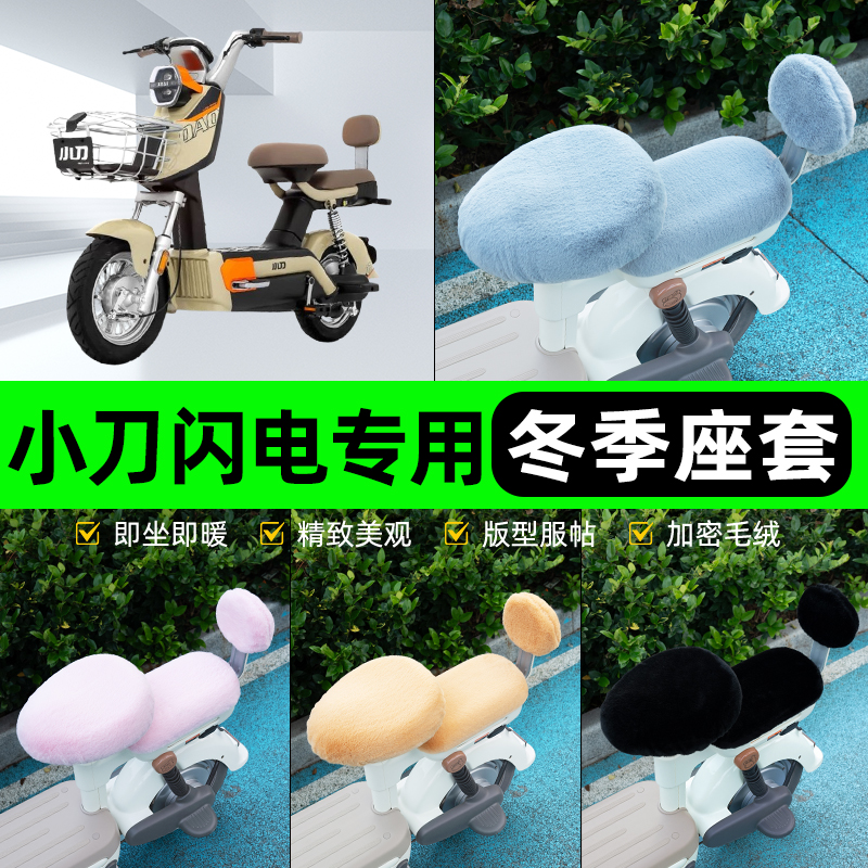 适用小刀闪电电瓶电动车冬座套坐垫套座位防雨罩防水防晒装饰配件