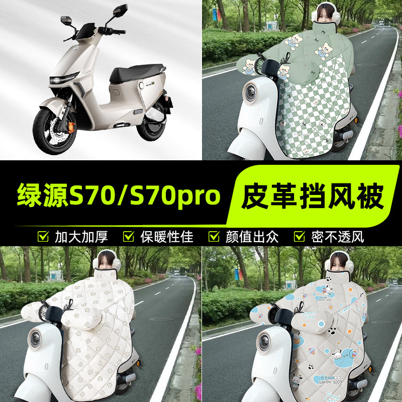 适用绿源液冷S70电自版D-S70电瓶电动车挡风被挡风罩2025新款冬季