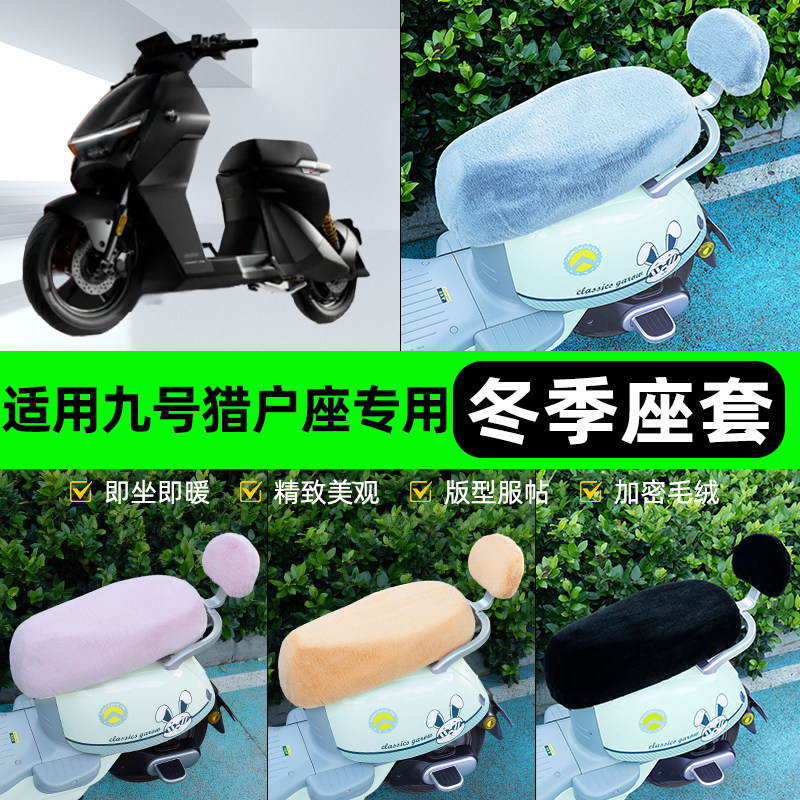 适用9九号猎户座Dz110p130/150P电动车冬座套坐垫套座位防水防晒