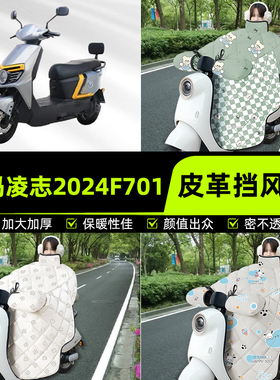 适用爱玛凌志2024F701/F605电瓶电动车挡风被挡风罩2025新款冬季