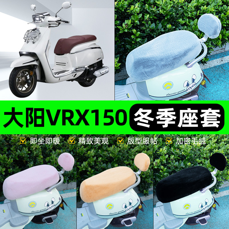 适用大阳VRX150电瓶电动车冬座套坐垫套座位防雨罩防水防晒饰配件
