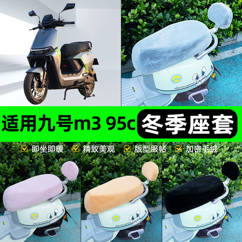 适用9九号m3 95c max电瓶电动车冬座套坐垫套座位防水防晒饰配件